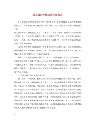幼儿园公开课心得体会范文 