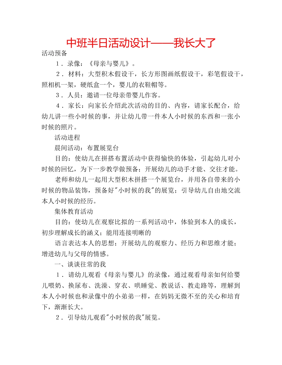 中班半日活动设计——我长大了 _第1页