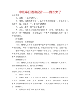 中班半日活动设计——我长大了 