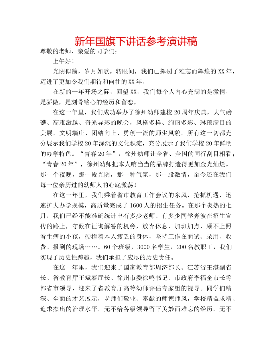 新年国旗下讲话参考演讲稿 _第1页