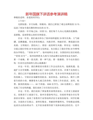 新年国旗下讲话参考演讲稿 