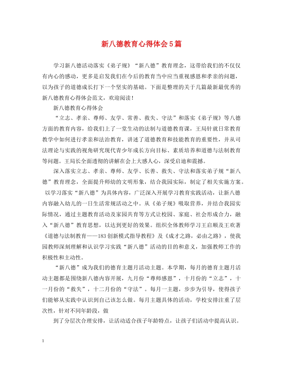 新八德教育心得体会5篇 _第1页