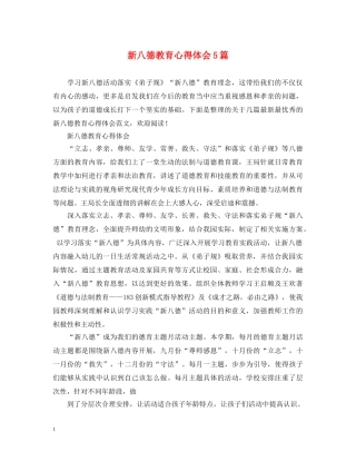 新八德教育心得体会5篇 