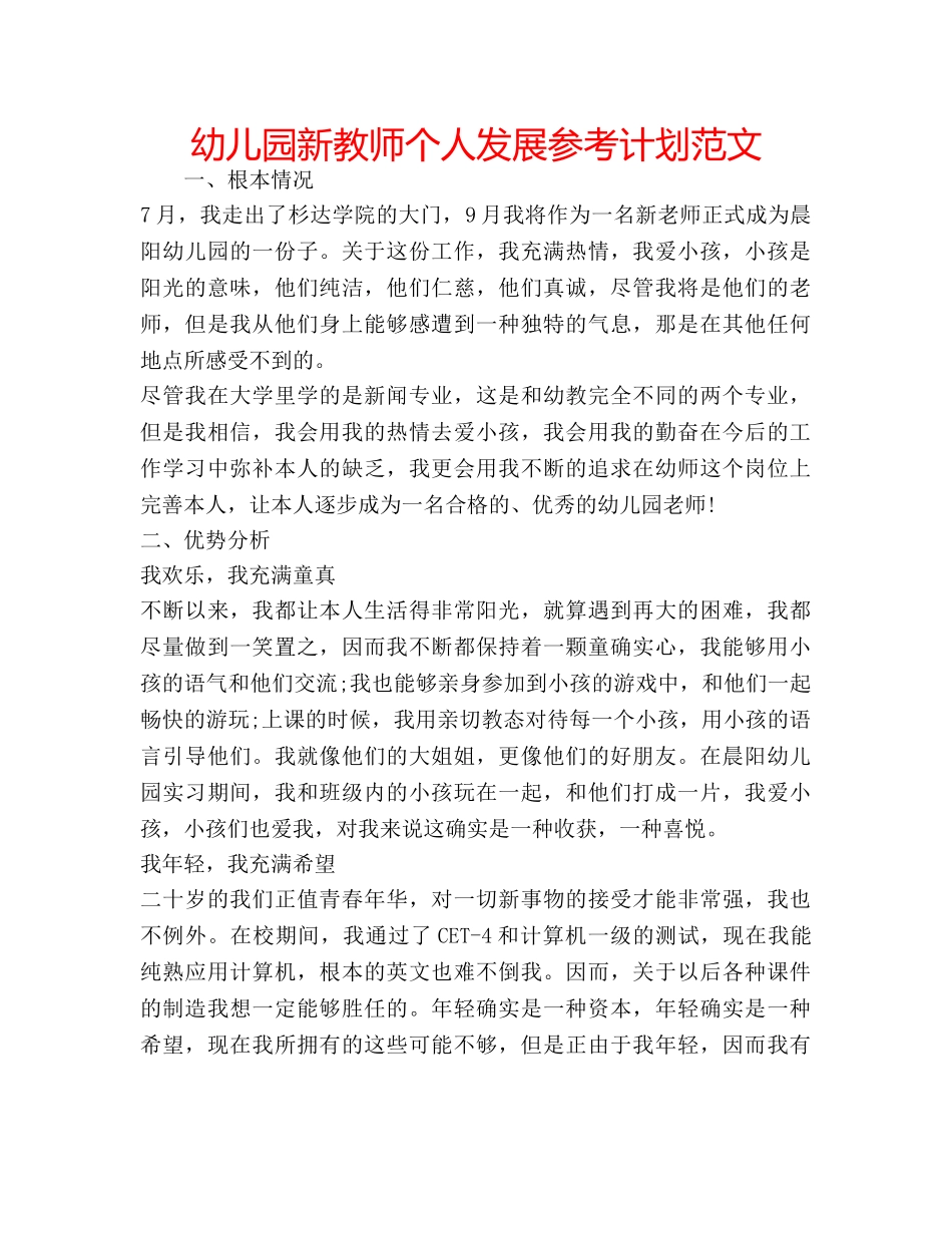 幼儿园新教师个人发展参考计划范文 _第1页