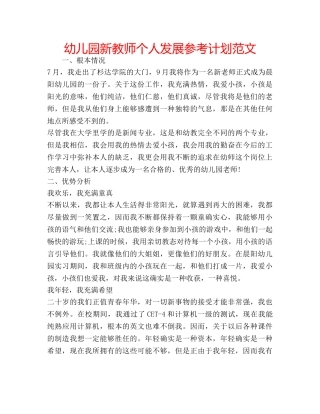 幼儿园新教师个人发展参考计划范文 