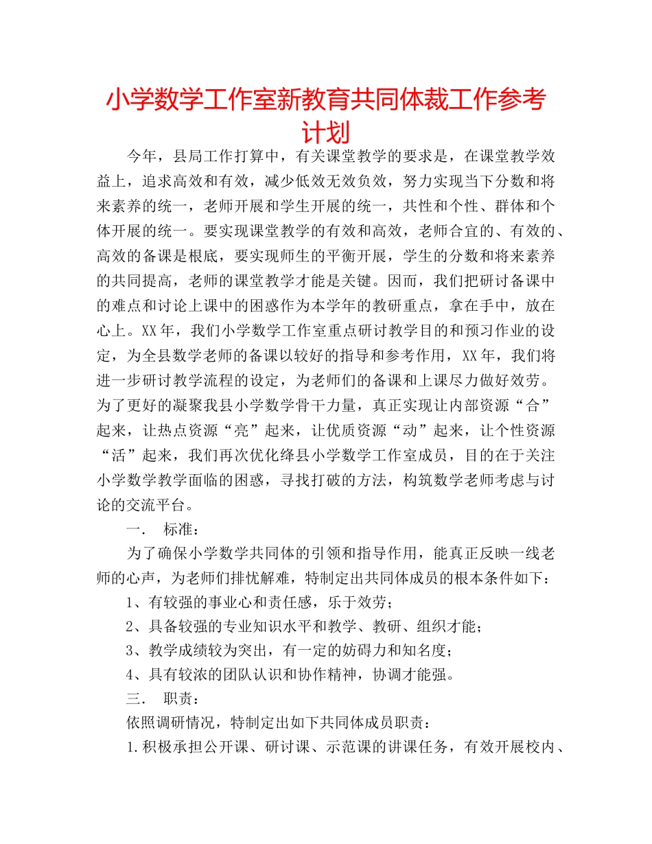 小学数学工作室新教育共同体裁工作参考计划 _第1页