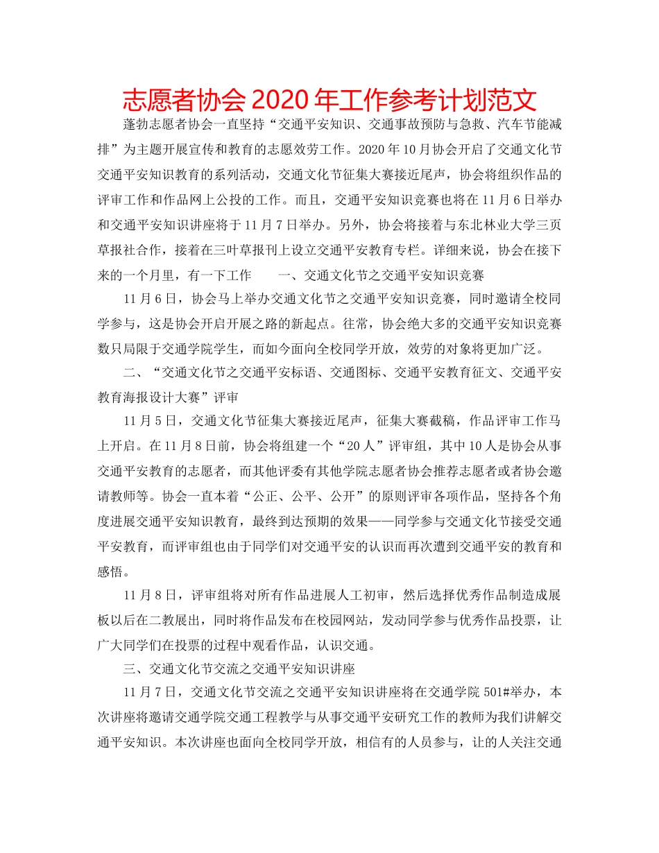 志愿者协会2020年工作参考计划范文 _第1页
