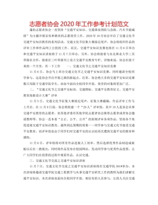志愿者协会2020年工作参考计划范文 