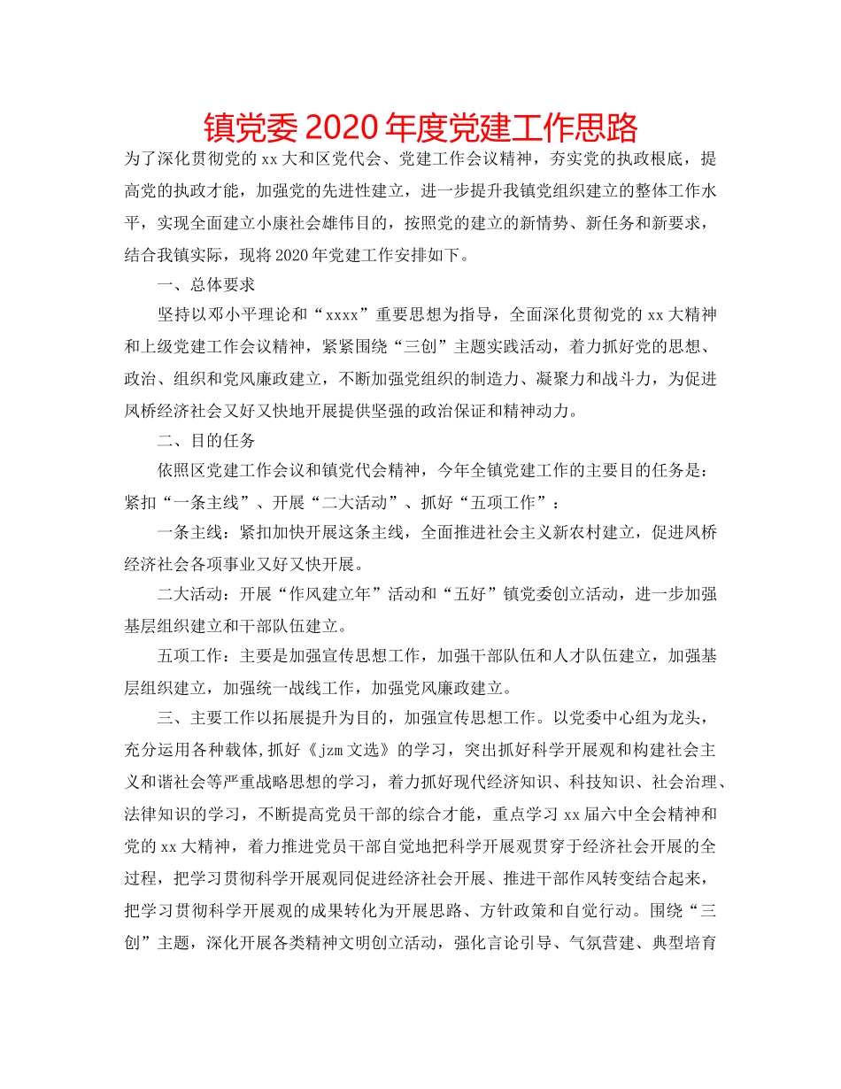 镇党委2020年度党建工作思路 _第1页