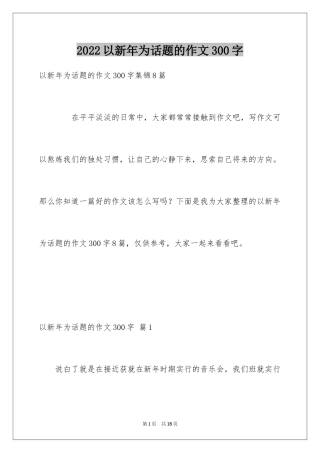 2024以新年为话题的作文300字_1