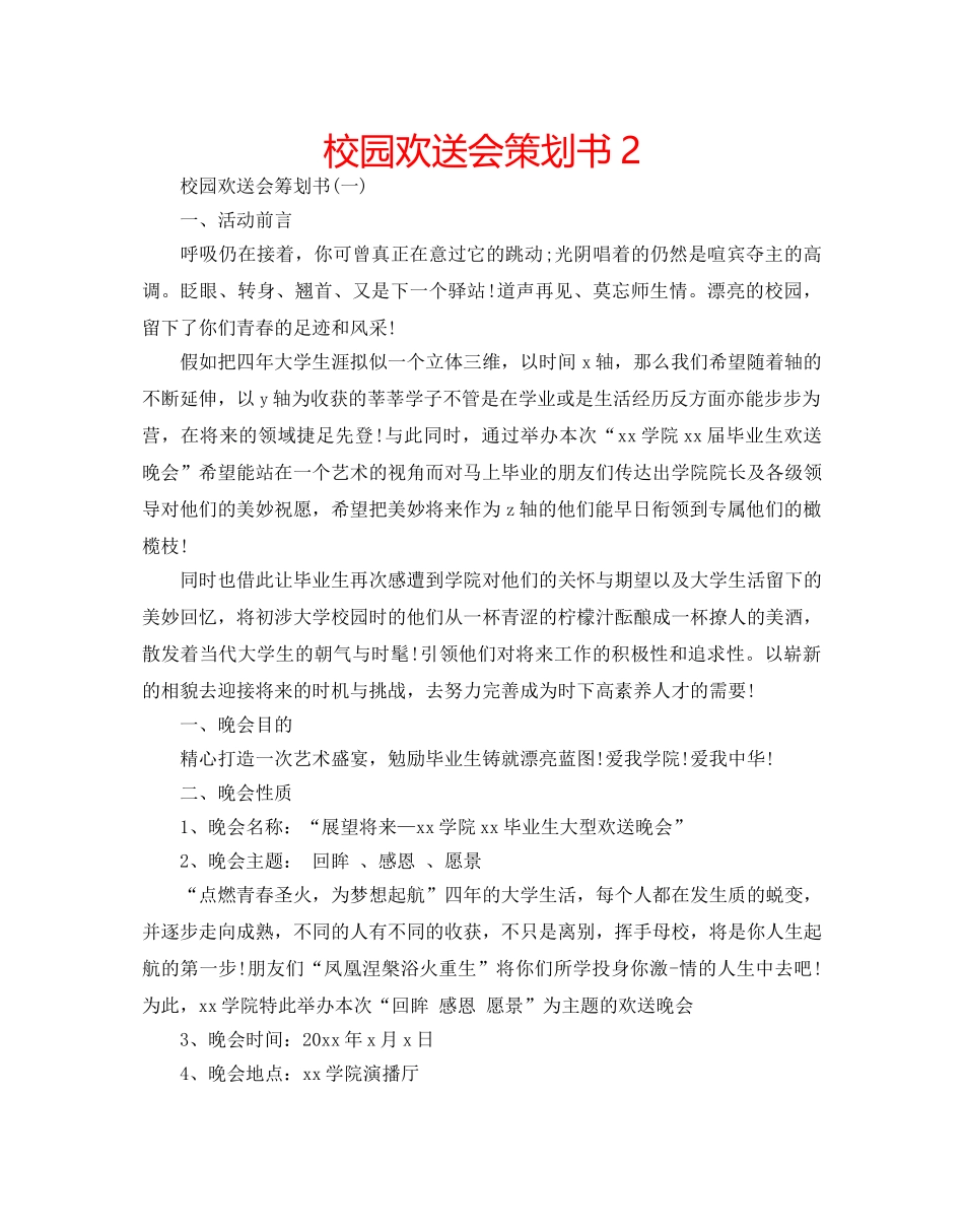 校园欢送会策划书2 _第1页