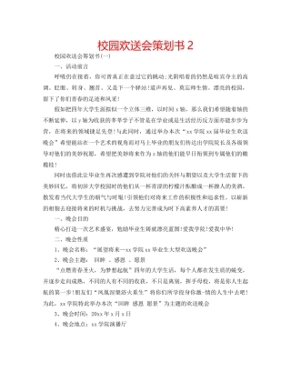 校园欢送会策划书2 