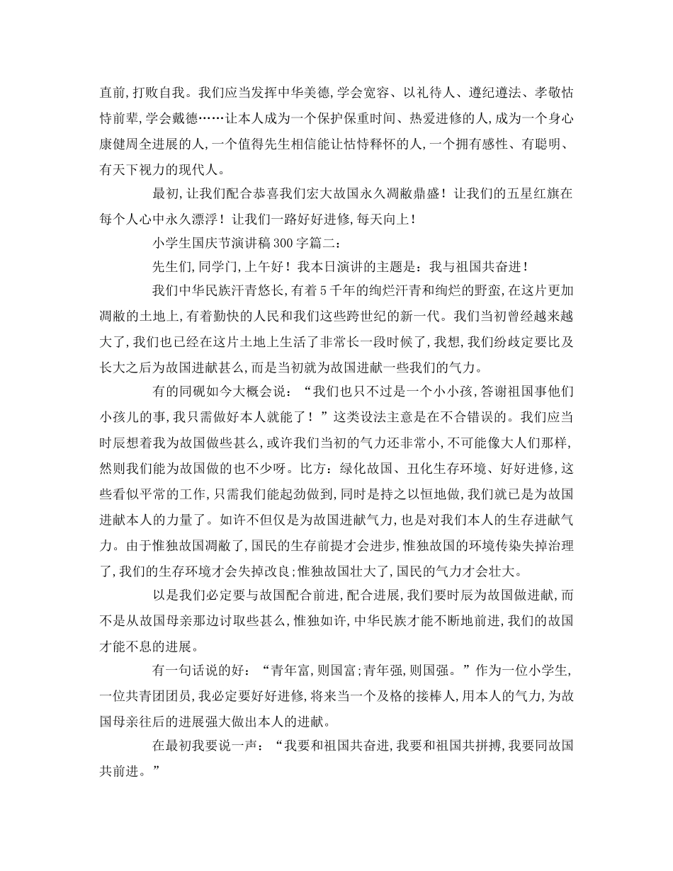 小学生国庆节字参考演讲稿 _第2页