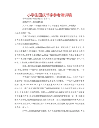 小学生国庆节字参考演讲稿 