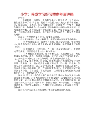 小学养成学习好习惯参考演讲稿 