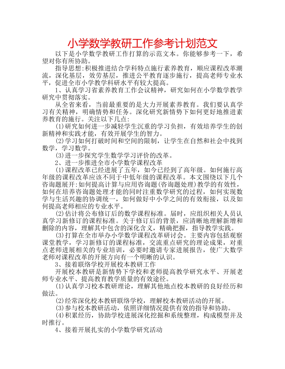 小学数学教研工作参考计划范文 _第1页