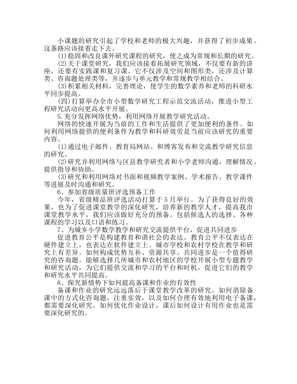 小学数学教研工作参考计划范文 _第2页
