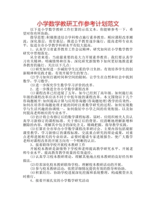 小学数学教研工作参考计划范文 