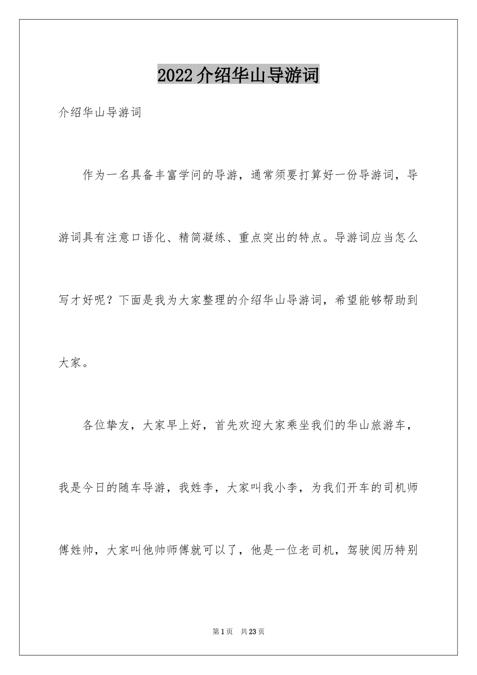 2024介绍华山导游词_第1页