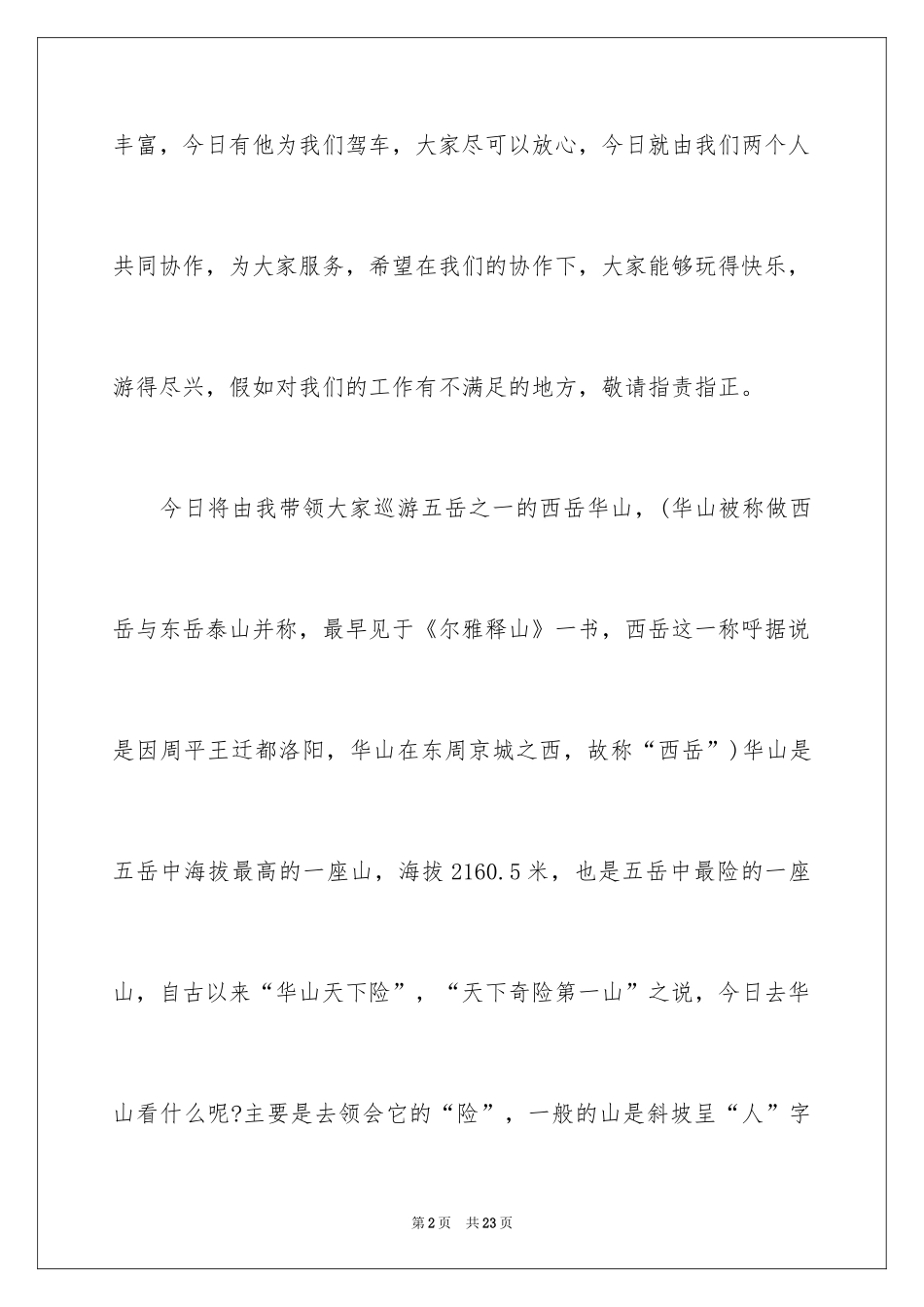2024介绍华山导游词_第2页
