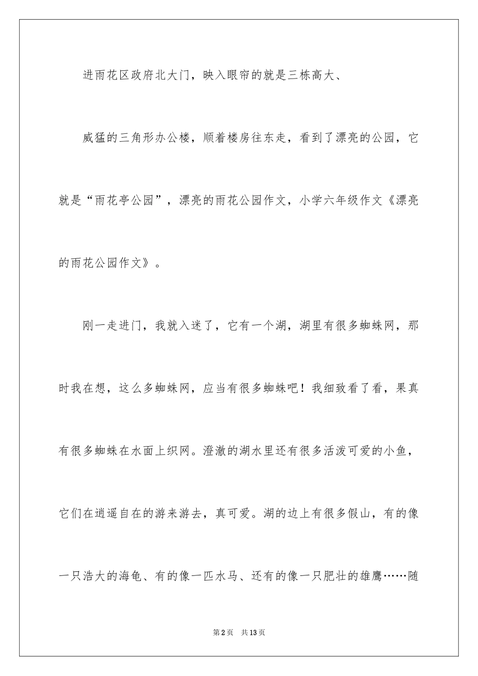2024公园写景作文300字_16_第2页