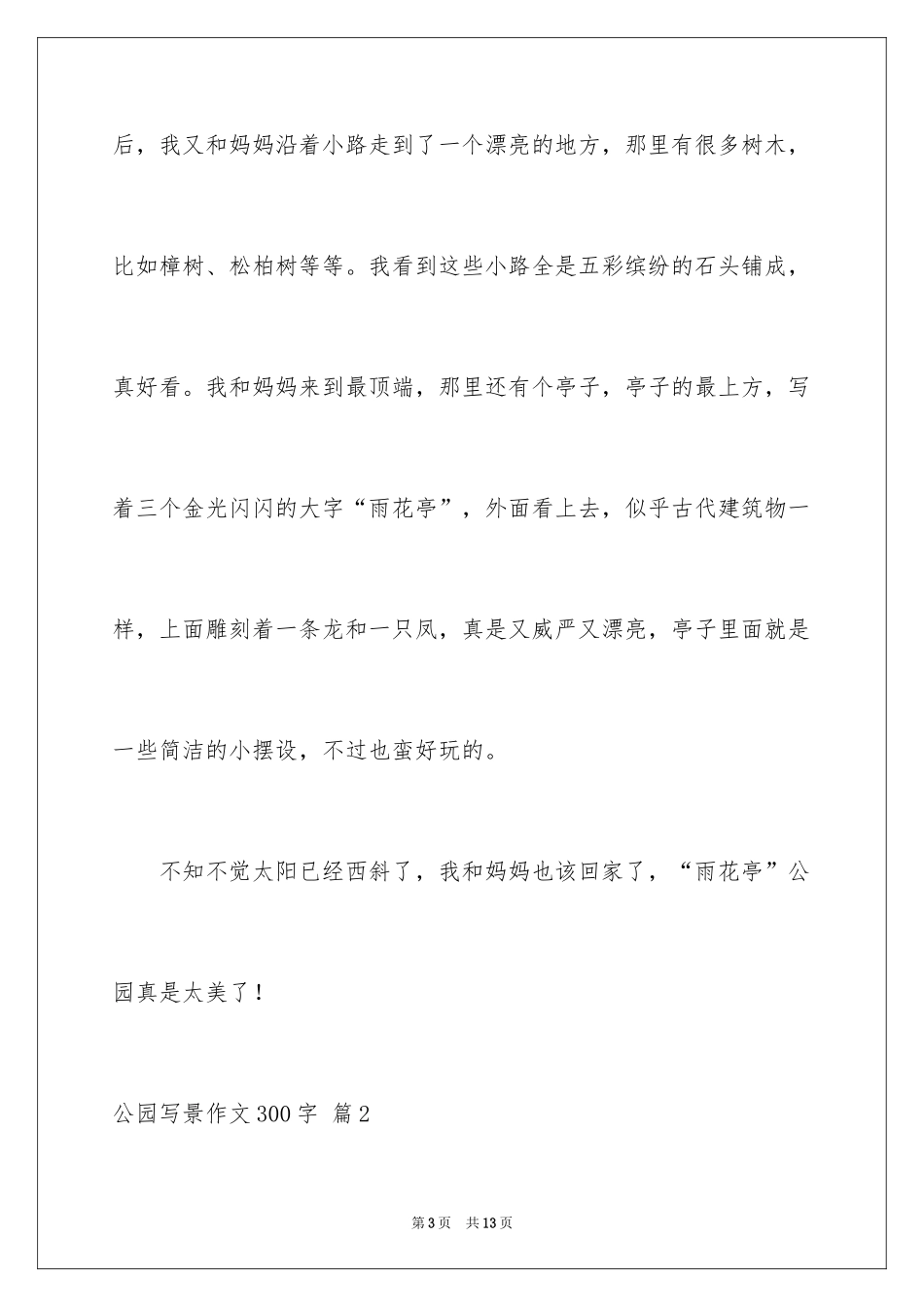2024公园写景作文300字_16_第3页