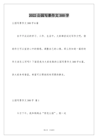 2024公园写景作文300字_16