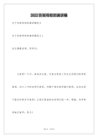 2024告别母校的演讲稿