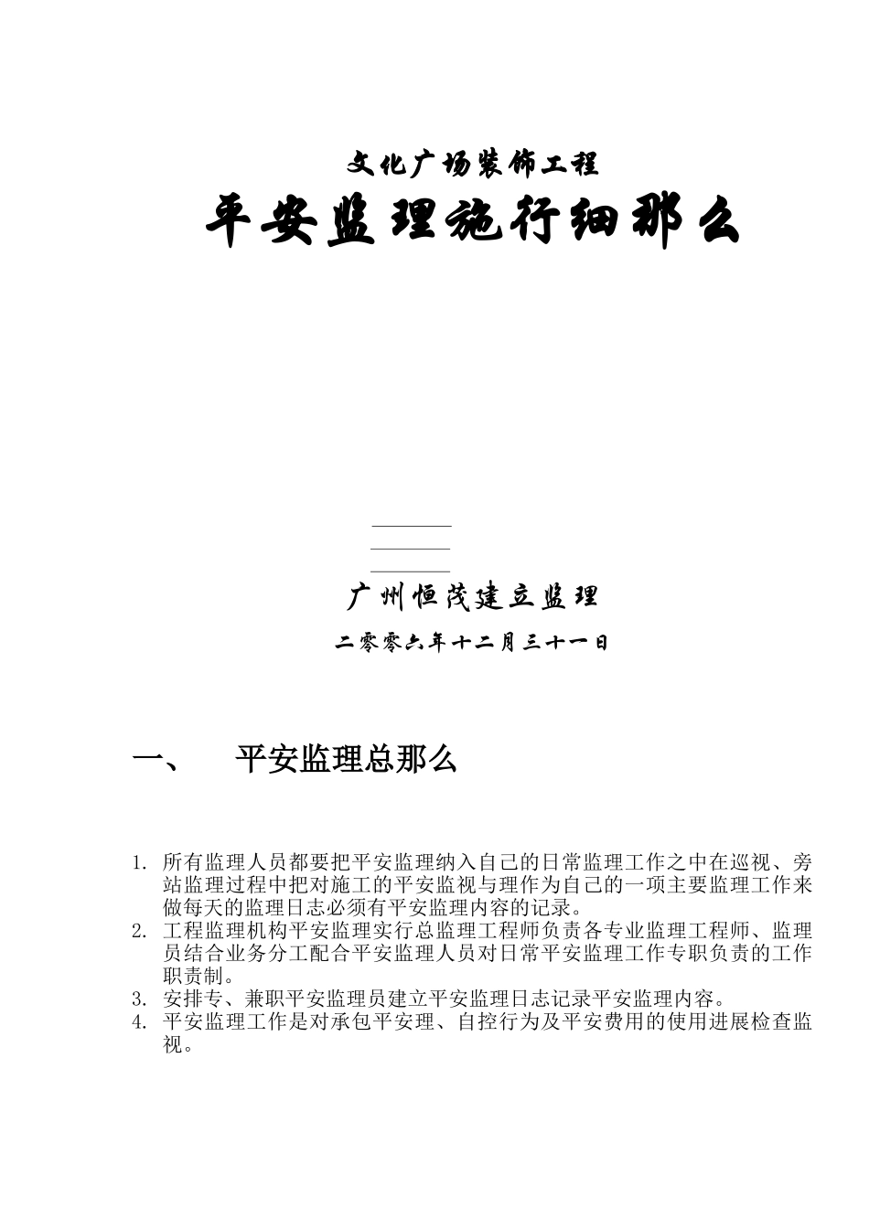 文化娱乐广场装饰工程安全监理实施细则_第1页