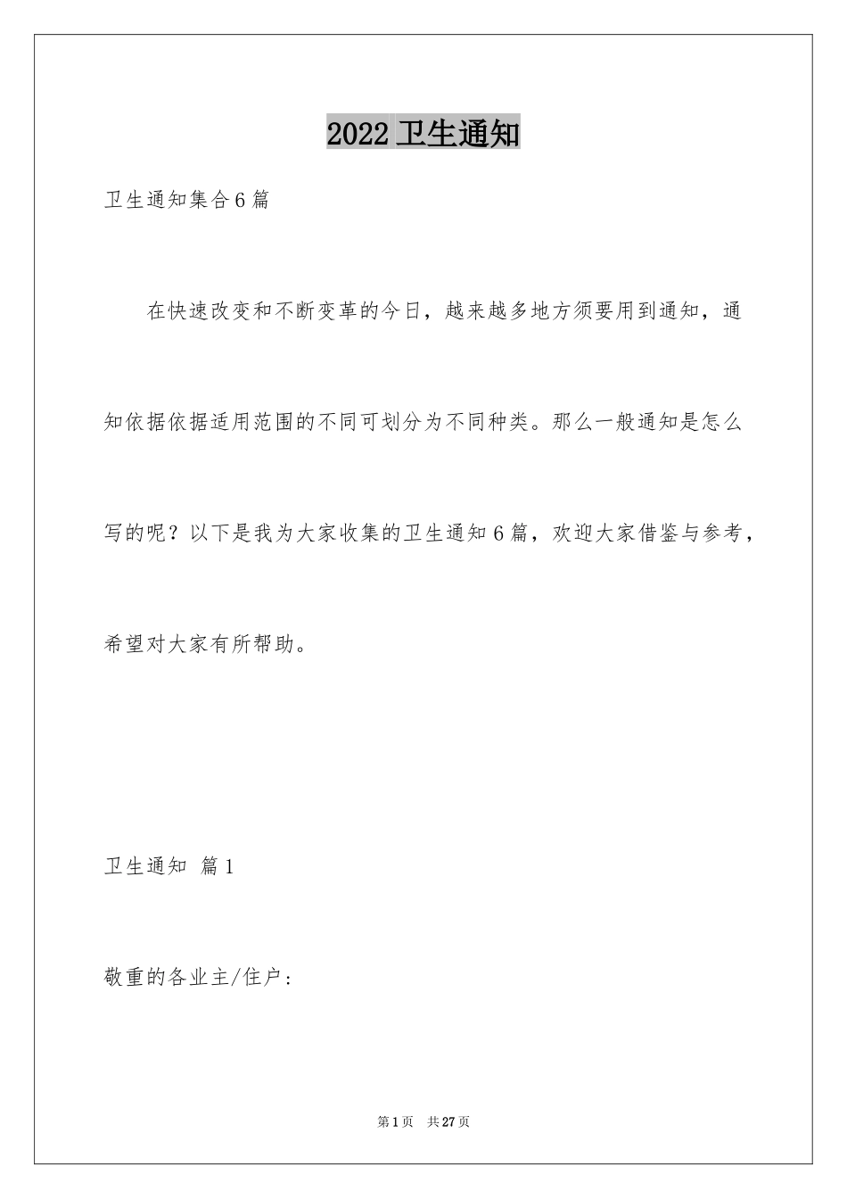 2024卫生通知_15_第1页