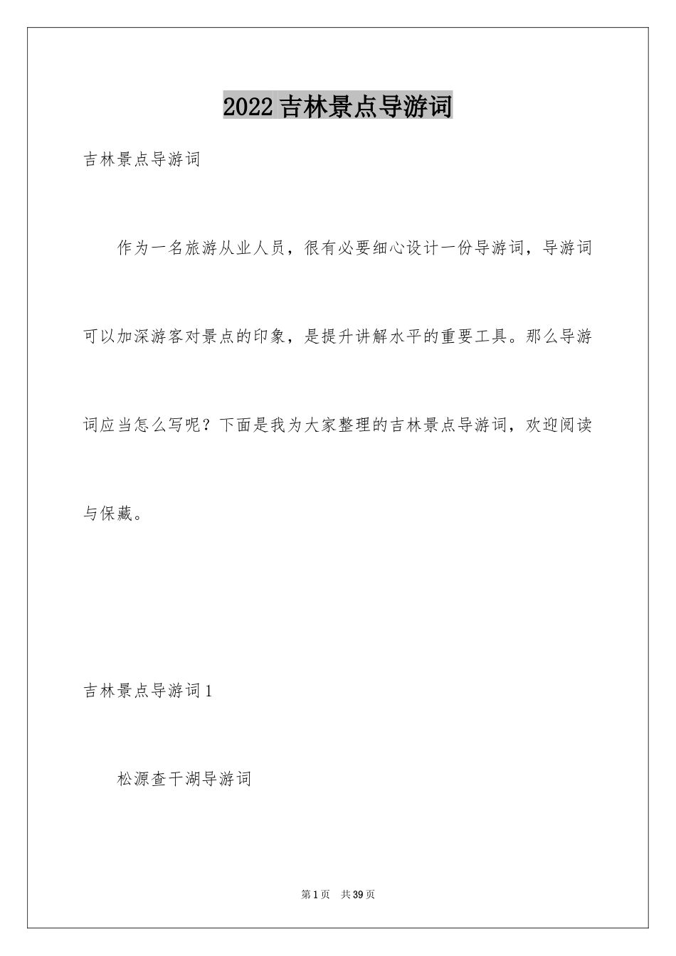 2024吉林景点导游词_1_第1页