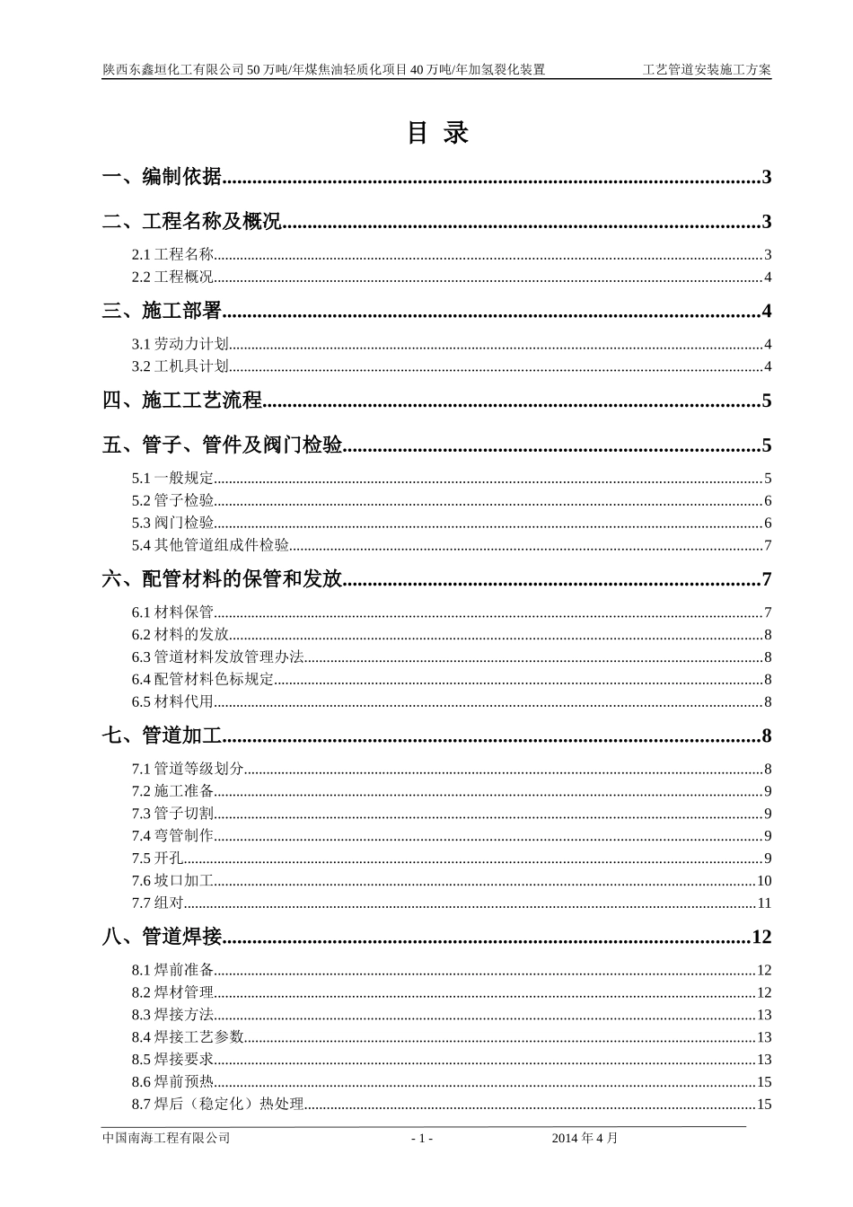东鑫垣加氢裂化工艺管道施工方案_第2页