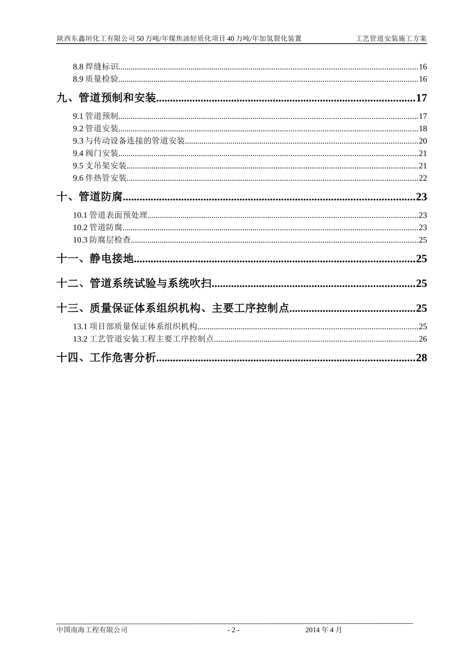东鑫垣加氢裂化工艺管道施工方案_第3页