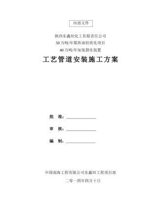 东鑫垣加氢裂化工艺管道施工方案