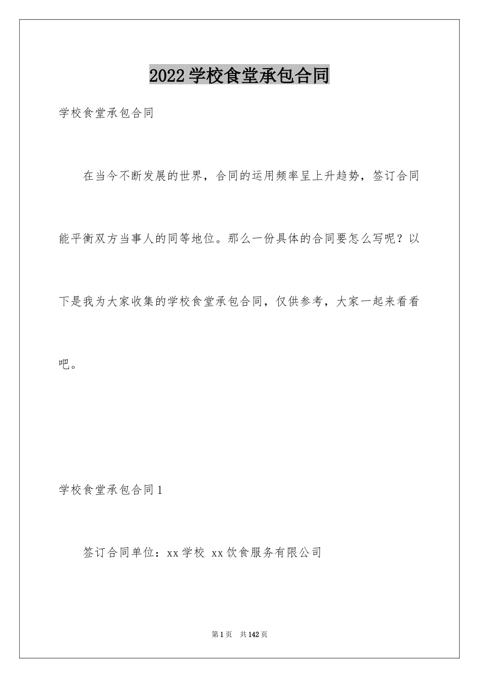 2024学校食堂承包合同_14_第1页