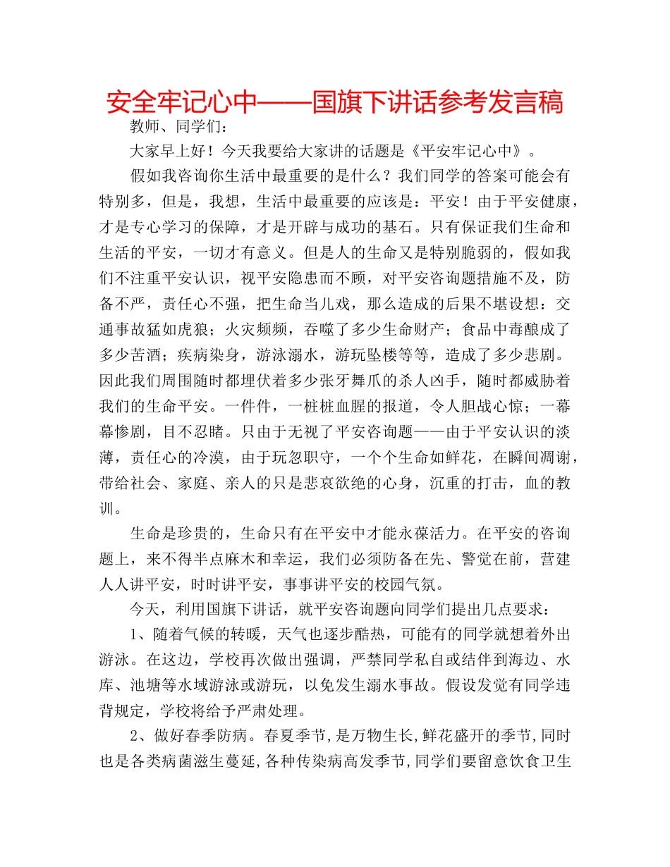 安全牢记心中——国旗下讲话参考发言稿 _第1页
