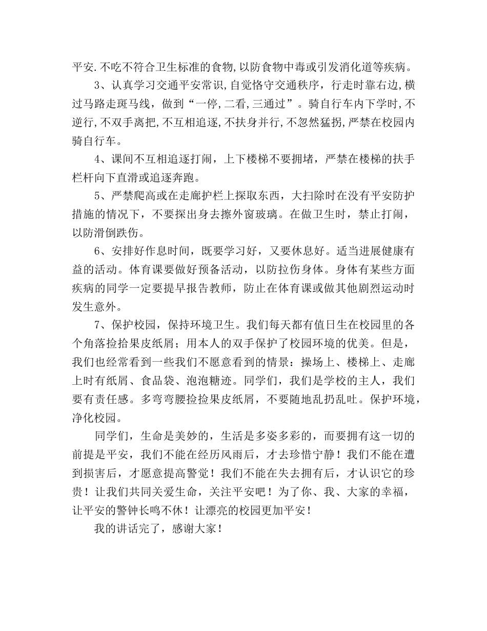 安全牢记心中——国旗下讲话参考发言稿 _第2页