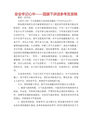 安全牢记心中——国旗下讲话参考发言稿 