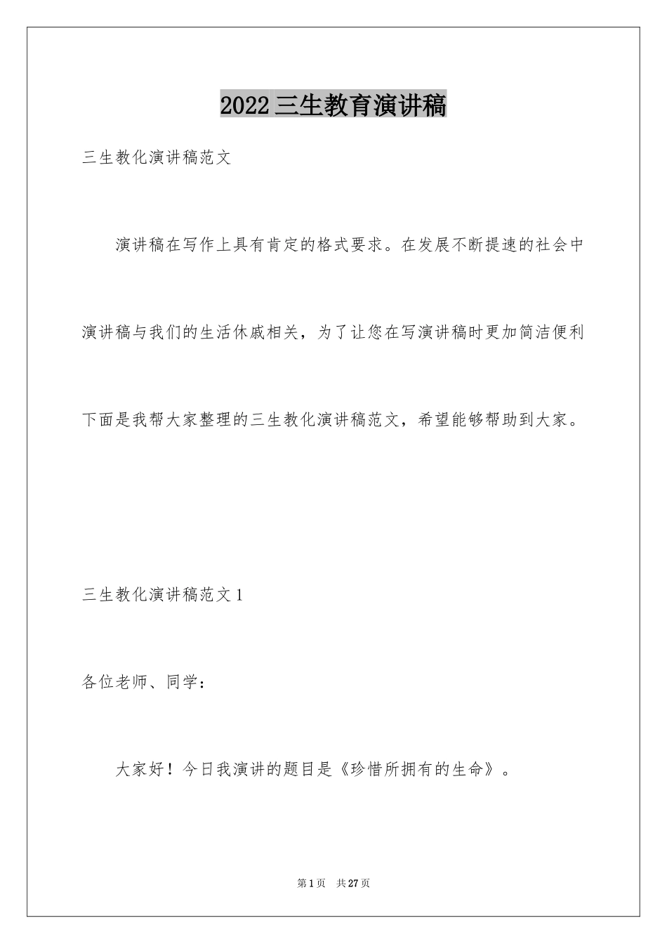 2024三生教育演讲稿_第1页