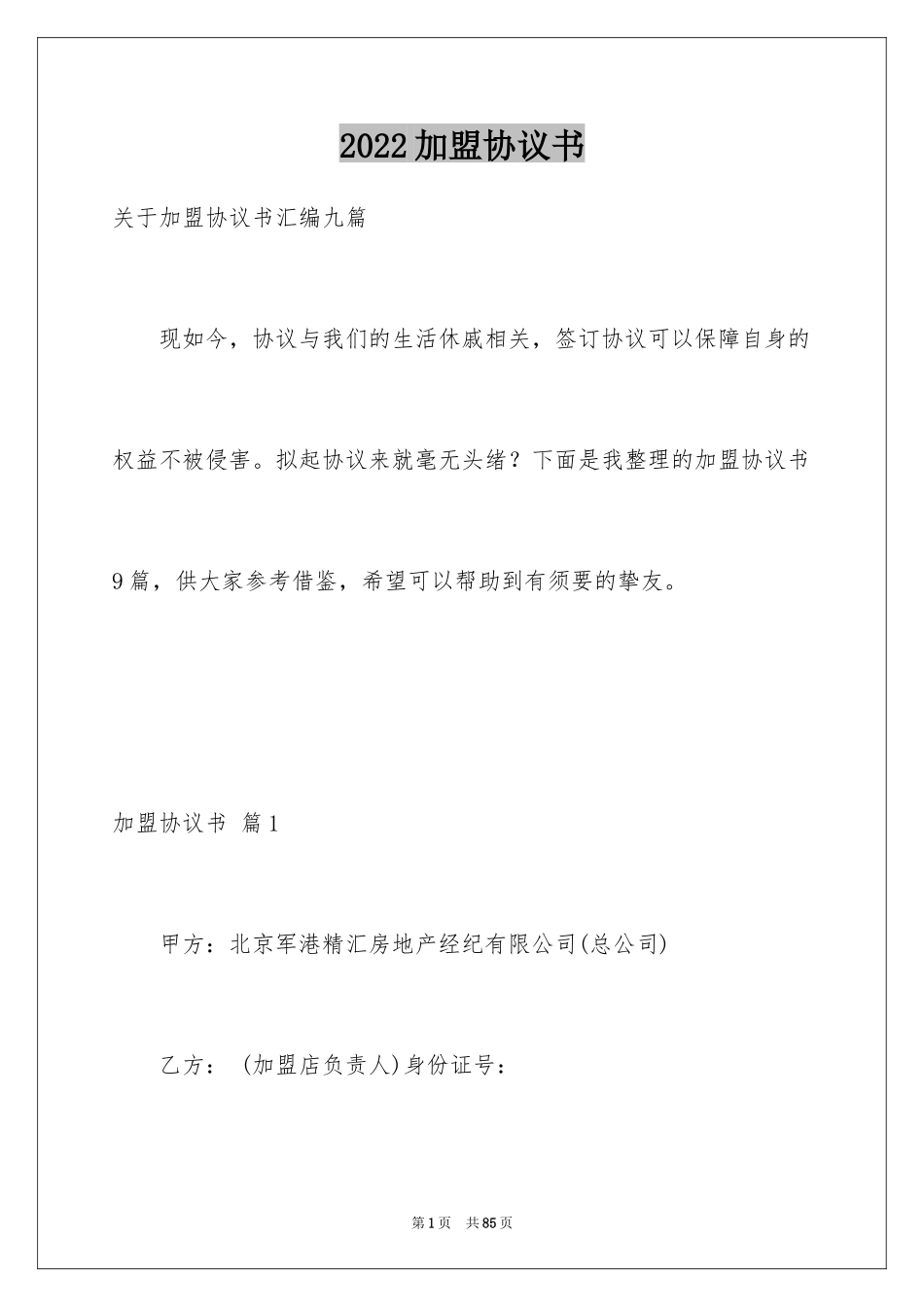2024加盟协议书_12_第1页