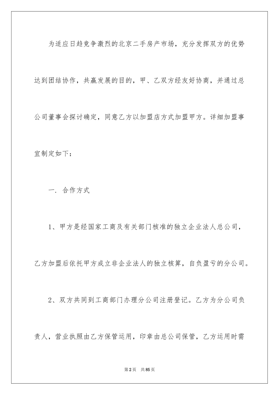 2024加盟协议书_12_第2页