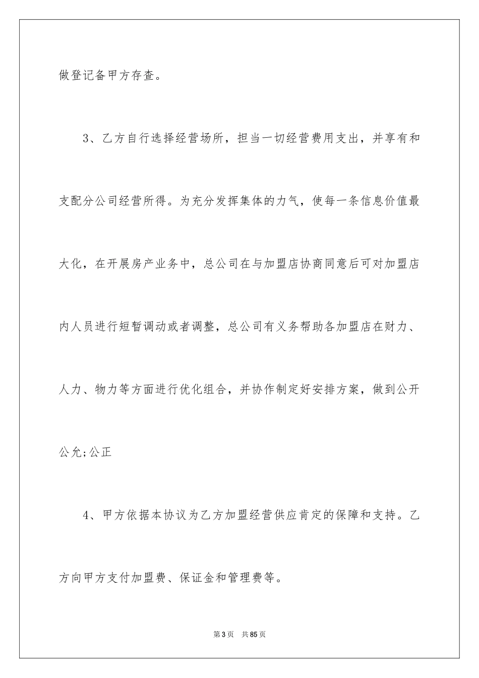 2024加盟协议书_12_第3页