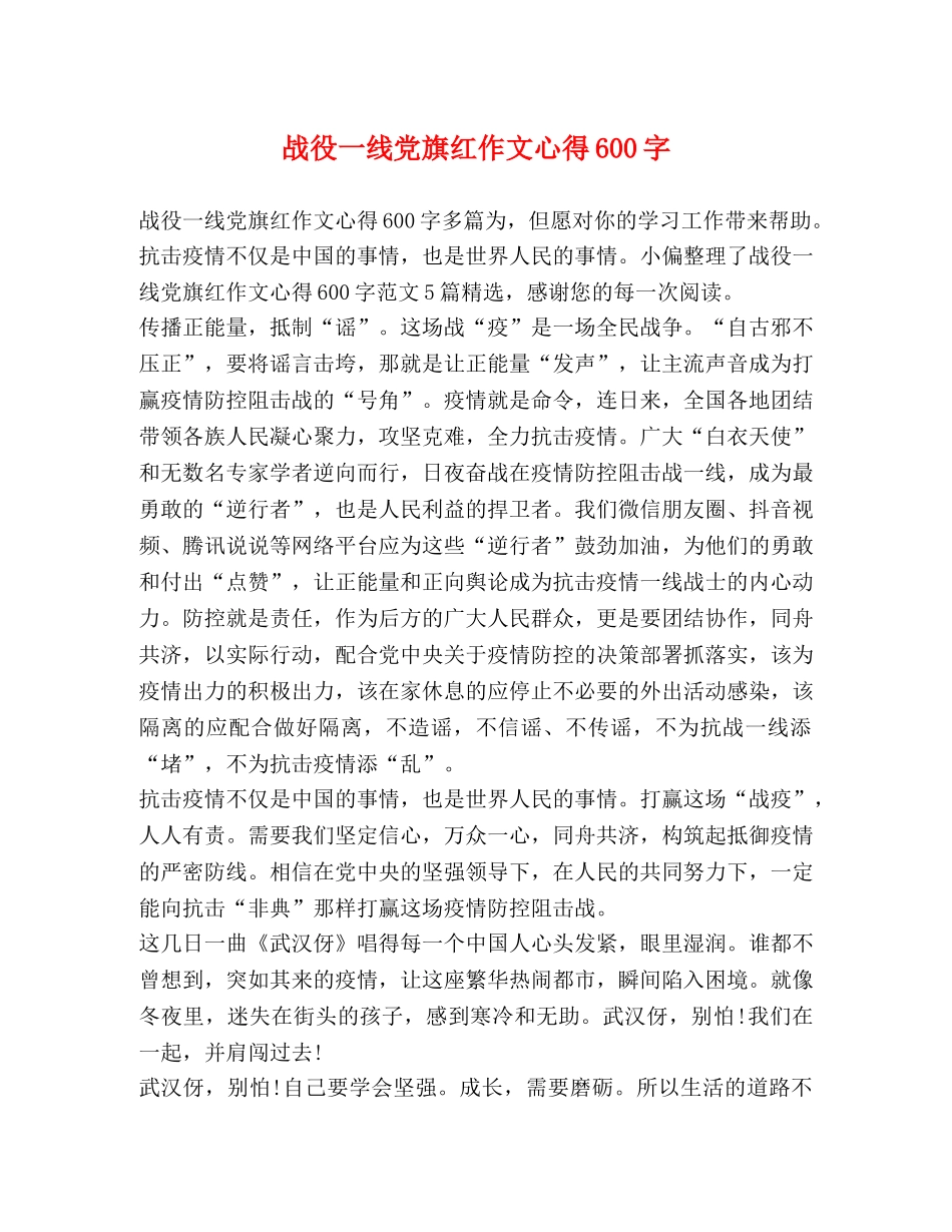 战役一线党旗红作文心得600字 _第1页