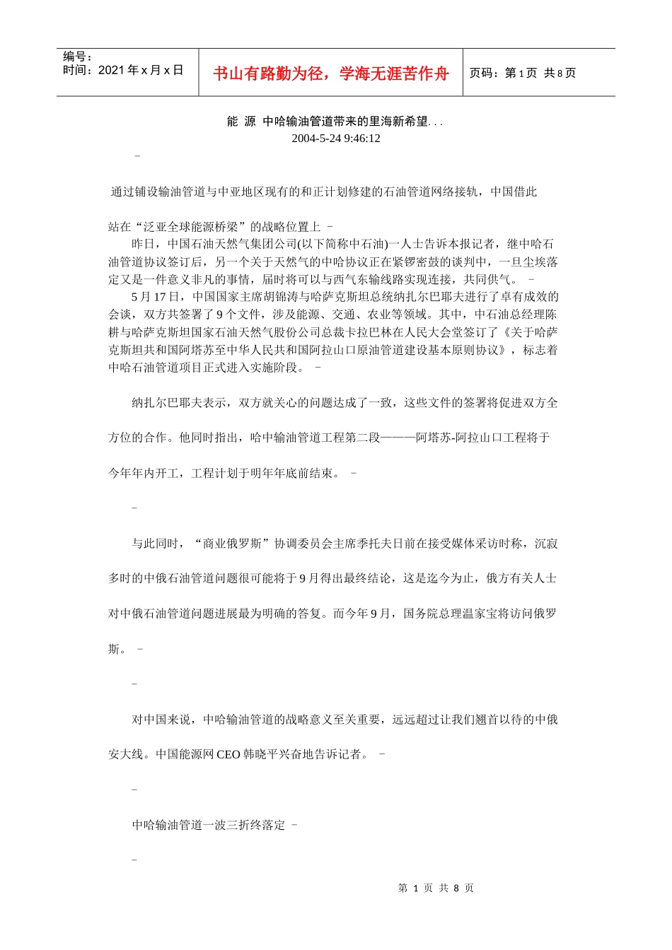 能源 中哈输油管道带来的里海新希望_第1页