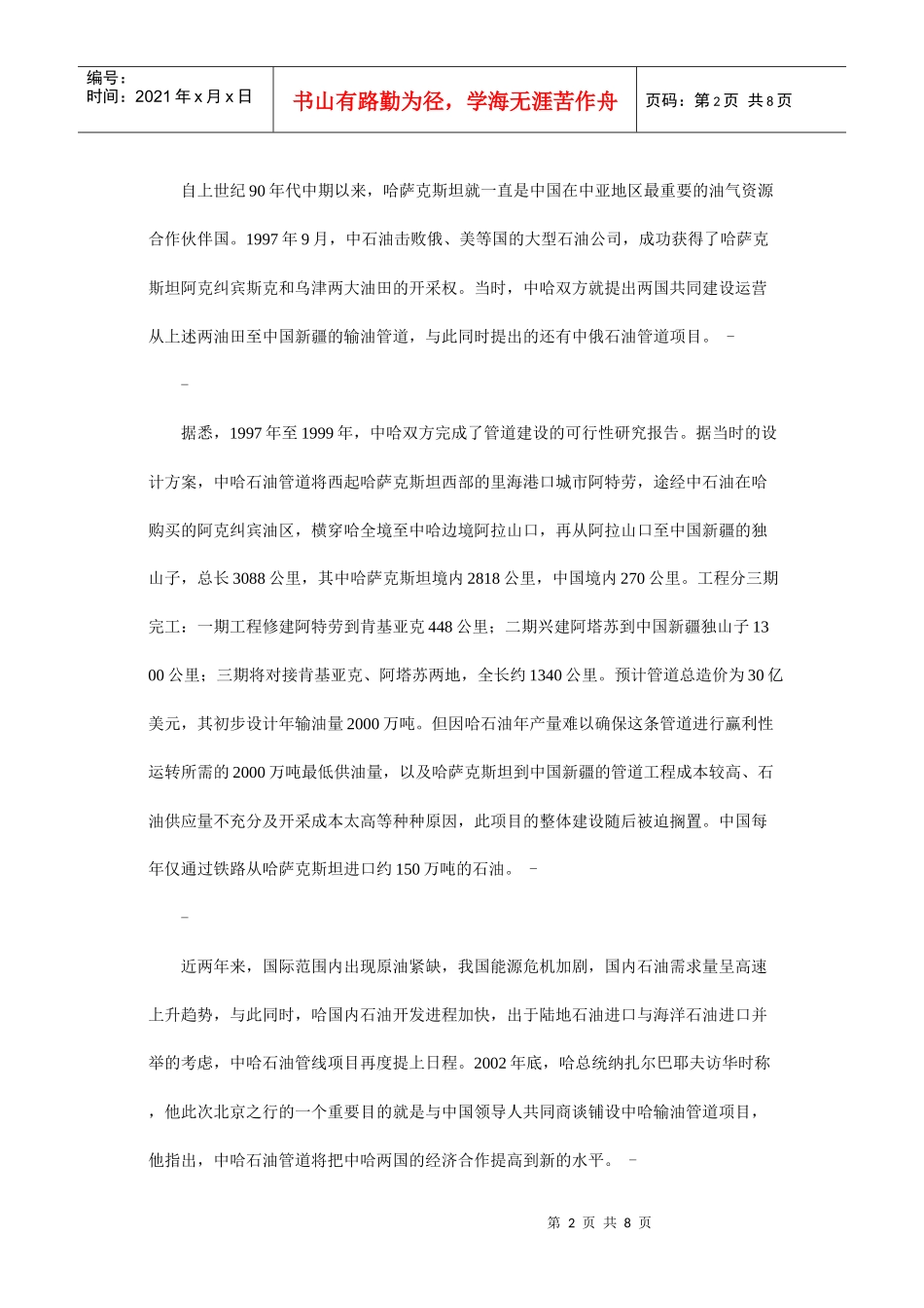 能源 中哈输油管道带来的里海新希望_第2页