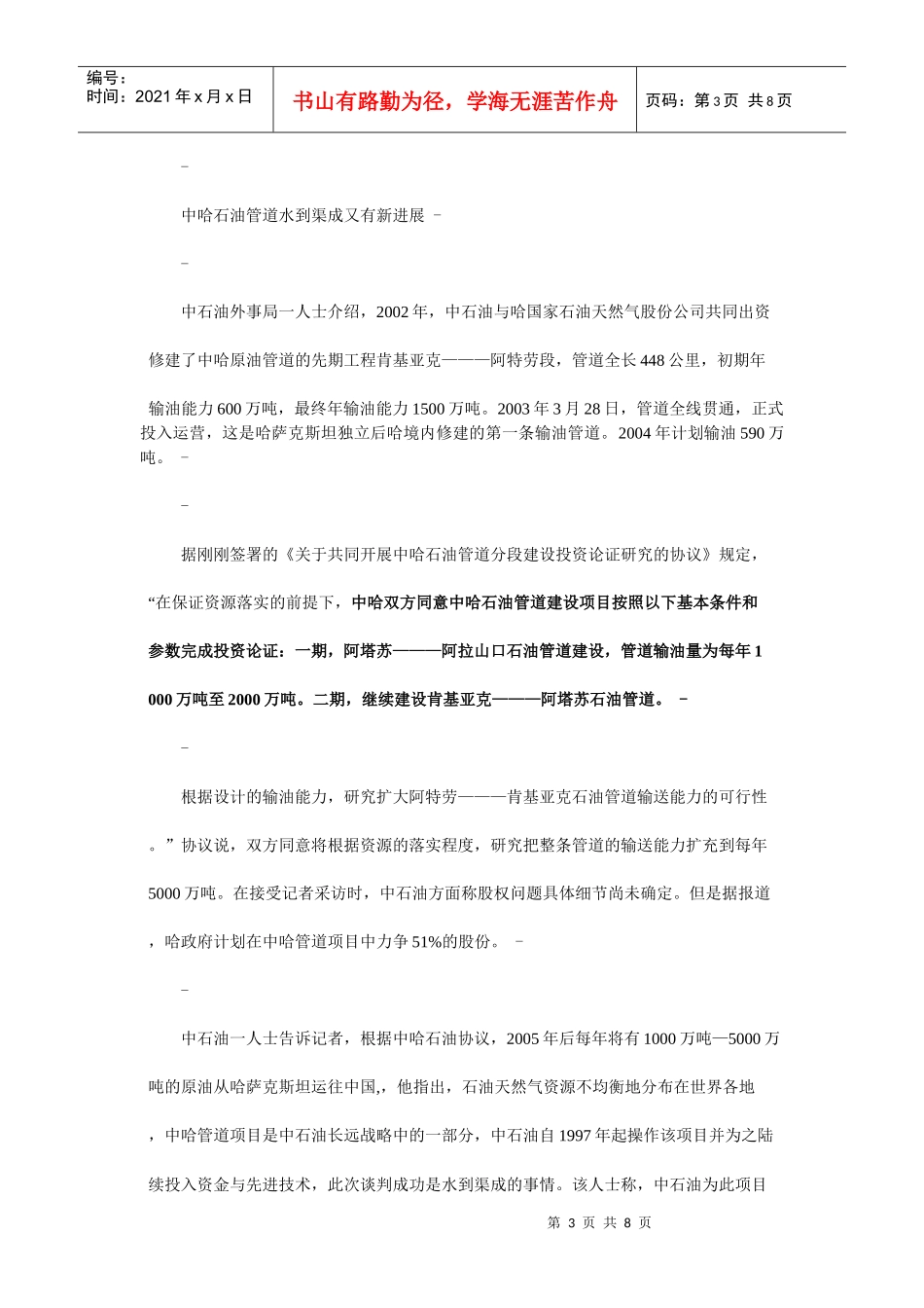 能源 中哈输油管道带来的里海新希望_第3页