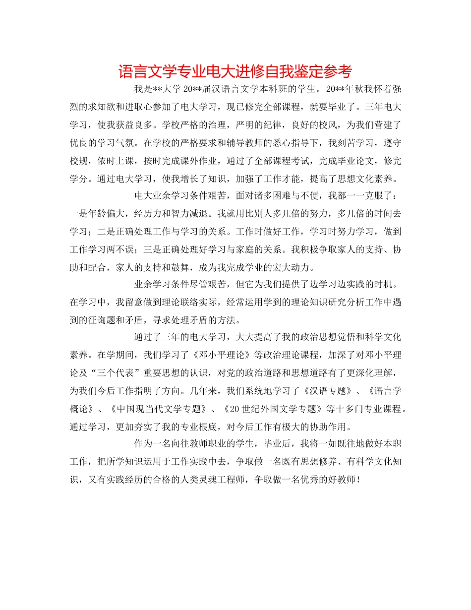语言文学专业电大进修自我鉴定参考 _第1页