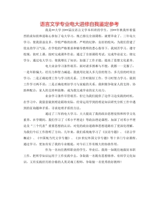 语言文学专业电大进修自我鉴定参考 