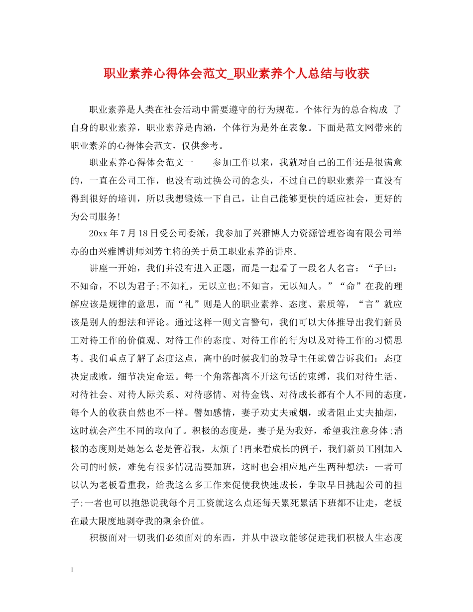 职业素养心得体会范文_职业素养个人总结与收获 _第1页