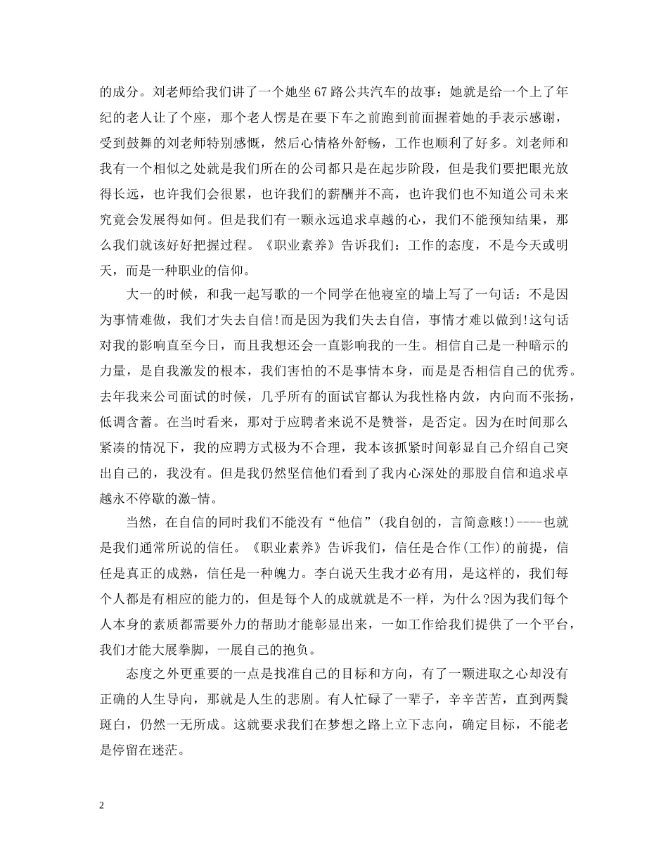 职业素养心得体会范文_职业素养个人总结与收获 _第2页